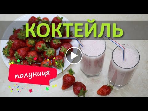 Молочний коктейль в домашніх умовах. Крок за кроком. Як приготувати?