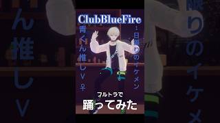 【#火威青】男体化×フルトラでClubBlueFire【#踊ってみた】#エイプリルフール #Rebocap #vtuber #個人vtube