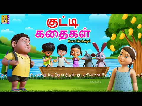 குட்டி கதைகள் | Kutti Kathaigal | Kids Animation Tamil | Tamil Short Stories | Kids Cartoon #tamil