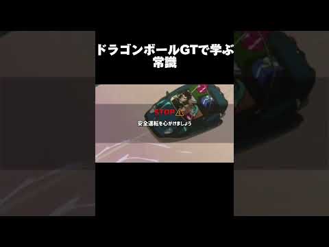 ドラゴンボールGTから学ぶ常識 #ドラゴンボール #shorts