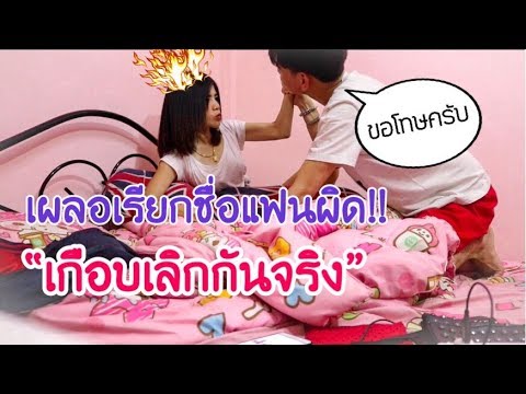 เรียกชื่อแฟนผิด จะเกิดอะไรขึ้น ? เกือบได้เลิกกันจริงๆ l แกล้งแฟน EP.15