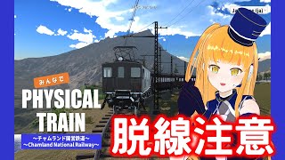 【みんなで Physical TRAIN ～チャムランド国営鉄道～】色々な列車を操れる国に移住します！12運転目【鉄道系VTuber #やち