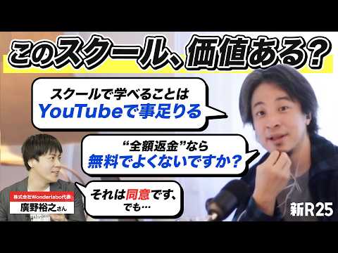 「全額返金？じゃあなんでお金とるんですか？」“受講料100%還元”のマーケスクールをひろゆきさんにガチレビューしてもらった結果