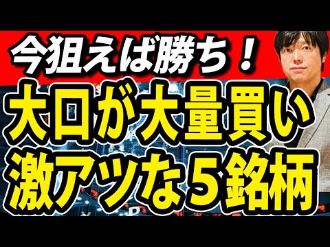 あの大口の大量保有が発覚した超激アツな日本株５銘柄