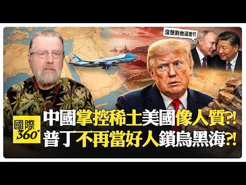 俄羅斯中國沒預料到美國戰略縱深這麼弱?! 川普沒稀土硬不起來?! US China Russia【國際360】20260813@全球大視野Global_Vision