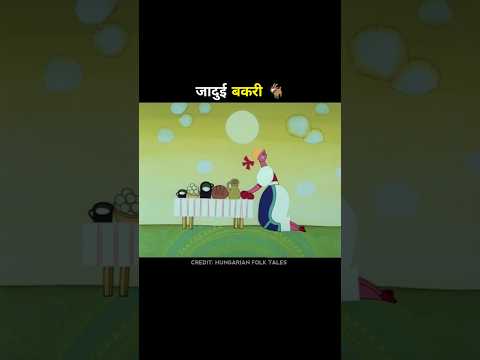 जादुई बकरी | #shorts