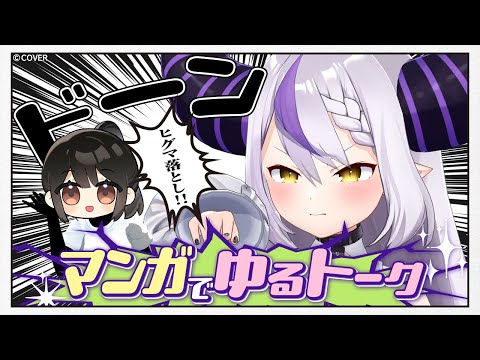 【黒歴史】漫画オタクがあるあるをゆるく話すだけ。○○が参戦！【ラプラス・ダークネス/ホロライブ】