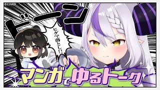 【黒歴史】漫画オタクがあるあるをゆるく話すだけ。○○が参戦！【ラプラス・ダークネス/ホロライブ】