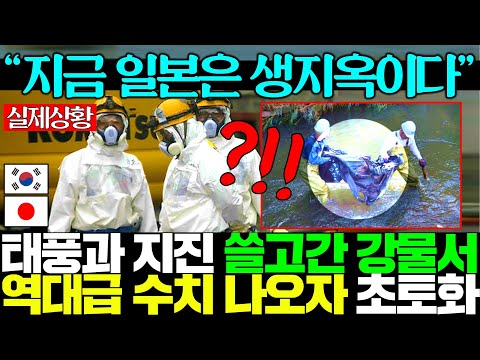 "지금 당장 일본을 탈출해라" 역대급 방x능 수치 등장에 역대급 혼돈 온 열도..ㄷㄷ