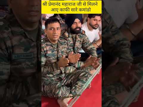 श्री प्रेमानंद महाराज से मिलने पहुंचे कमांडो #premanandjimaharaj#krishna #love#shortsvideo#syam#live