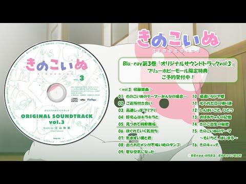 【きのこいぬ】オリジナルサウンドトラックvol.3 試聴動画