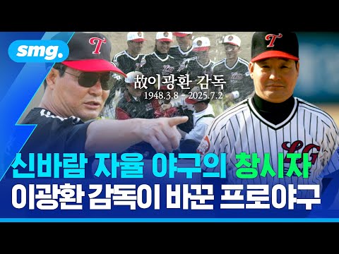 하늘의 별이 된 '신바람 야구' 창시자 고 이광환 감독…그가 한국 야구에 남긴 발자취 / 스포츠머그