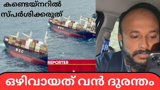കൊച്ചി തീരത്ത് കപ്പൽ ചരിഞ്ഞു/കാർഗോ തീരത്ത് അടിഞ്ഞാൽ ശ്രദ്ധിക്കണം