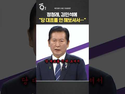 정청래, 김민석에 "당 대표를 안 해보셔서…" / 연합뉴스TV(YonhapnewsTV)