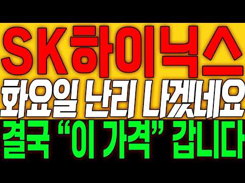 [SK하이닉스 주가전망] 화요일 난리 나겠네요!! 결국 "이 가격" 갑니다!!