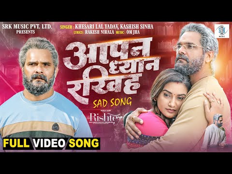 Aapan Dhyan Rakhiha | Khesari Lal Yadav, Rati Pandey | आपन ध्यान रखिह | RISHTEY | Movie FULL Song