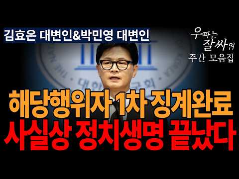 ●우잘싸[김효은 대변인&amp;박민영 대변인] 해당행위자 1차 징계완료, 사실상 정치생명 끝났다