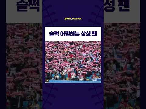슬쩍 어필하는 삼성팬