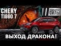 Chery Tiggo 7 Classic