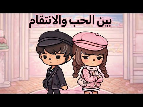 الجزء 5 | بين الحب والانتقام | اليوم المنحوس😢