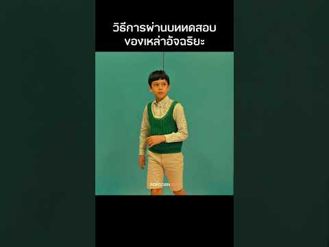 อัจฉริยะเขาทำกันแบบนี้ #รีวิวหนัง #สปอยหนัง #movie