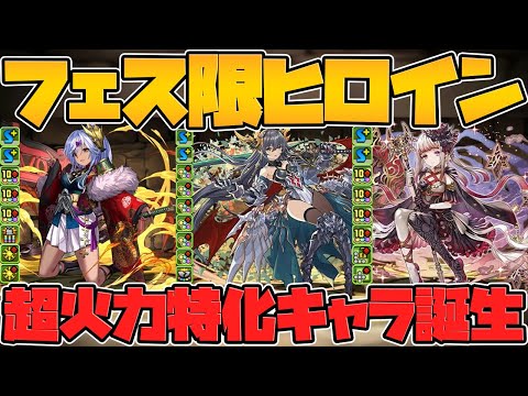 フェス限ヒロイン新キャラ性能解説！交換可能キャラが遂に来るかも！？多色最強サブも！【パズドラ】