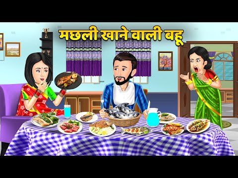 मछली खाने वाली बहू | Hindi Kahani | Bedtime Stories | Stories in Hindi | Comedy