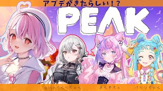 【#peak   】登頂のプロもいるし今日は登頂余裕でしょ～～～～www【てんりc、あんずc、パリンc/秘間慈ぱね/ぶいぱい】