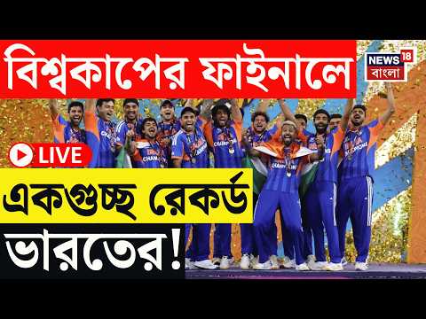 India Win T20 World Cup Live | তৃতীয় টি-২০ বিশ্বকাপ জিতে ৩ ‘বিরল’ রেকর্ড গড়ল ভারত! | Bangla News