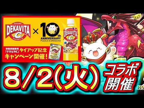 【炭酸好き必見!?】パズドラとデカビタがコラボするらしいです。内容を見てみよう!!その他、進化情報も確認します!!【パズドラ】
