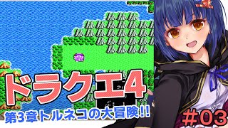 #03【ドラクエ4】第3章トルネコの大冒険！ドラゴンクエスト4 VTuberわたりたま