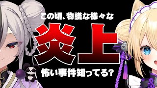 【雑談コラボ】最近のXでの炎上の数々どうおもう？【東和／猫咲あんじ】