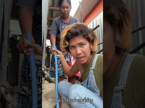 แม่ดูอะไร นี้?#คนไทยเป็นคนตลก#ยูทูปเบอร์ #ตลก