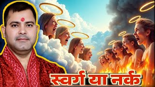 कौन स्वर्ग गया कौन नर्क कैसे पता करें | Astrology Palmistry Aadhyatma Prediction Astro Sunil 