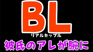 【リアルBL】攻めのアレが受けの腕に当たって凄い事に。。。閲覧注意の喧嘩勃発【ゲイカップル/yaoi】