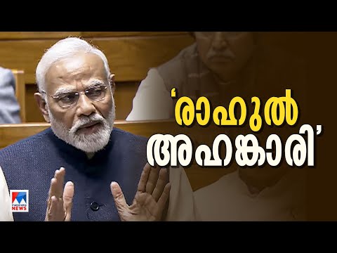 'രാഹുല്‍ഗാന്ധി അഹങ്കാരി; കോണ്‍ഗ്രസ് ഭരണഘടനയെ അപമാനിക്കുന്നു' | Narendra Modi