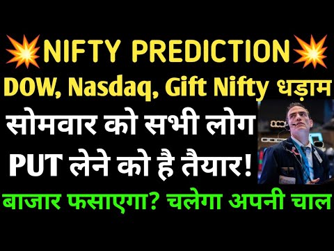 सोमवार को सभी लोग PUT लेने को है तैयार! बाजार फसाएगा? चलेगा अपनी चाल, NIFTY PREDICTION, BUDGET MOVE,