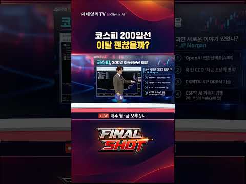 <strong>코스피</strong> 200일선 이탈 괜찮을까? #CXMT #창신메모리 #오픈AI #반도체 #<strong>메모리</strong> #AI #D램 #ASML #TSMC #빅테크 / FinalShot (20261014)