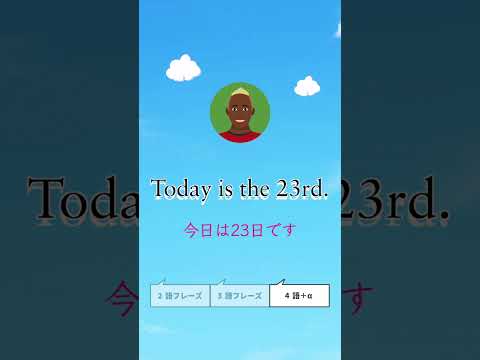 今日は何日ですか？、今日は23日です、私の誕生日は6月10日です【１分かんたん英会話】2024.9.6 #shorts