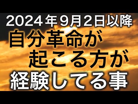 今こんなサインきていませんか？9月以降流れが急速に変わります。