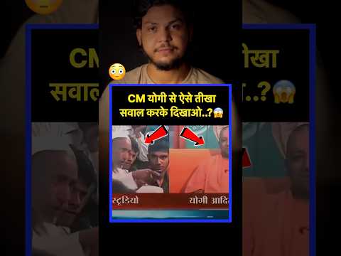 CM योगी से ऐसे तीखे सवाल कर के दिखाओ..?😱 #viral #newsupdate #viral #newshorts
