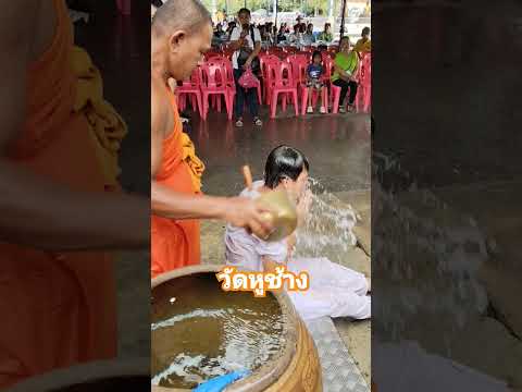 #ความเชื่อ ถอนคุณไสยวัดหูช้างอาบน้ำมนต์