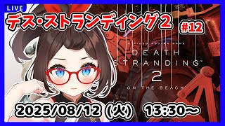【デス・ストランディング2 ゲーム実況 #12】オーストラリア北部に差し掛かって、トゥモロウを探しに行くところからです！【ネタバレ注意】
