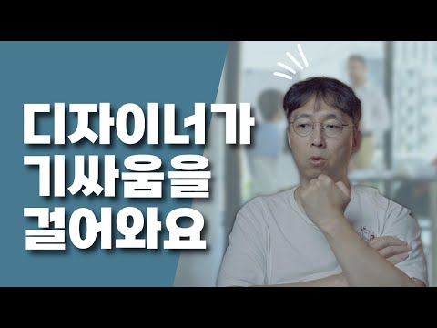 디자이너와 자꾸 역할 문제로 충돌하게 돼요