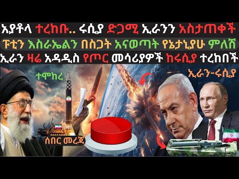 አያቶላ የኢራን አዲስ መሳሪያ አስተዋወቁ | አስራኤል በስጋት ተዋጠች  | ፑቲን ኢራንን ሚሳይል አስታጠቁ | Ethio Media | Ethiopian News