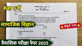 class 9th social science trimasik paper 2025 solution || 9वीं सामाजिक विज्ञान त्रैमासिक का पेपर 2025