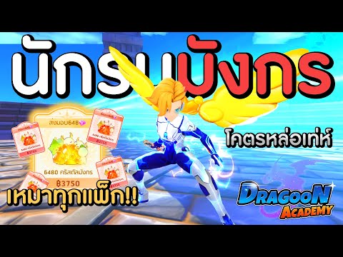 เติมหนักจัดทุกแพ็ก เพราะพรีเซนเตอร์น่ารักเกิ๊นนน นักรบมังกรมาแล้ว!! | Dragoon Academy