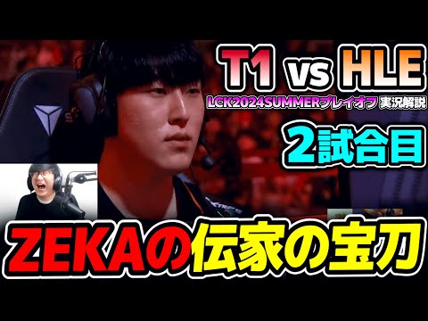 ここでZEKAが超得意チャンプをPICK!!｜T1 vs HLE 2試合目 LCK2024Summerプレイオフ｜実況解説