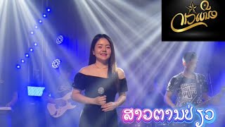 ສາວຕານປ່ຽວ | ສາວນາຊອນ | ສາວບ້ານເກິນ | ສາວແດງ ດາວເຫນືອ ເສບສົດຫ້ອງຊ້ອມ 2025 Laosong sao tan piew