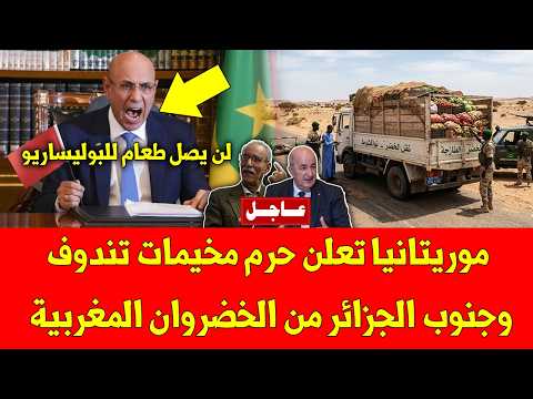 عاجل موريتانيا تعلن حرم مخيمات تندوف وجنوب الجزائر من الخضروان المغربية بهذا القرار الصادم